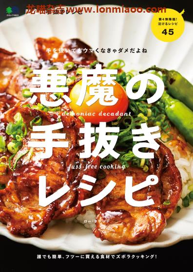 [日本版]EiMook 悪魔の手抜きレシピ 美食食谱PDF电子书下载
